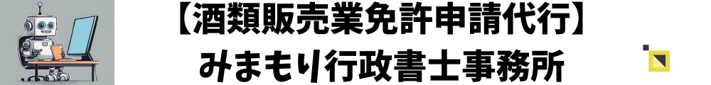 福岡の酒類販売業免許取得はみまもり行政書士事務所まで