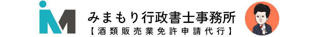 福岡の酒類販売業免許取得はみまもり行政書士事務所まで